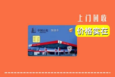 忻州代县回收加油卡